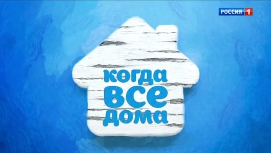 Когда все дома (Эфир 27 июня 2021 года)