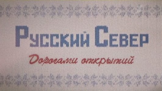 Русский север. Дорогами открытий (Эфир 11 июля 2021 года)