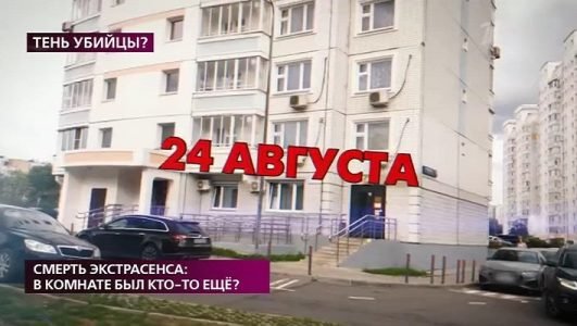 На самом деле. Смерть экстрасенса. В комнате был кто-то еще? (Эфир 1 сентября 2021 года)