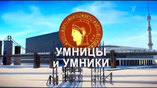 Умницы и умники (Эфир 15 января 2022 года)