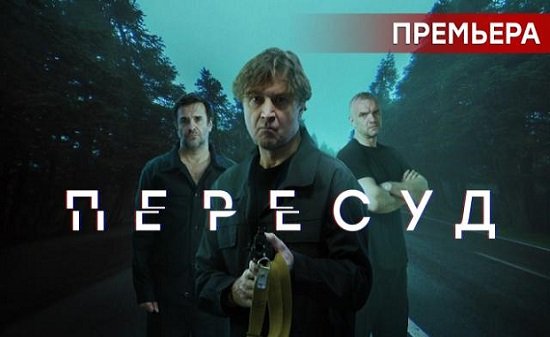 Пересуд 1 сезон 2 серия